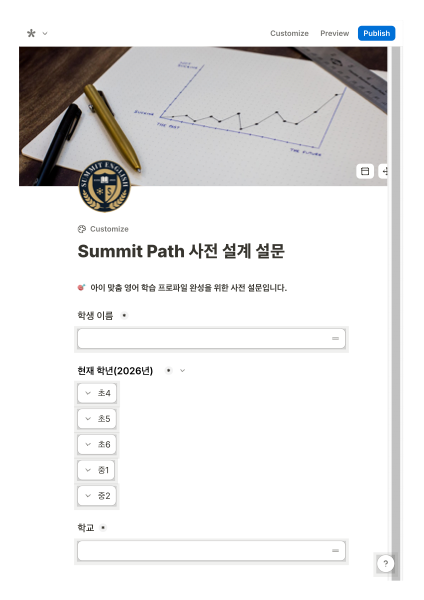 Summit Path 사전 설계 설문 예시